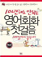 10년 해도 안되는 영어회화 첫걸음 100일만에 끝장내기 (일반판, CD 포함)